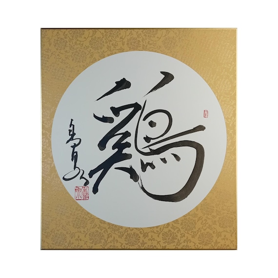Kosen Kimoto – Crane – vintage Japanese calligraphy on shikishi