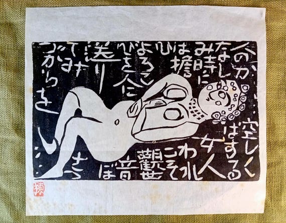 Munakata Shiko, 1995 Rare Limited Edition, Replica, Print on Washi