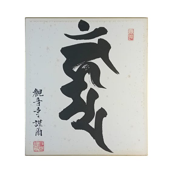 Tobe Kinji - Fudo Myoo “Kanman” - vintage Japanese Buddhist calligraphy on shikishi
