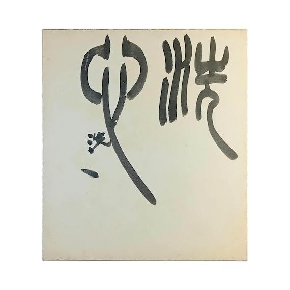 Vintage Shōwa Japanese ink shikishi – zen calligraphy