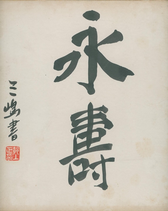 Japanese Calligraphy Shikishi “Eiju” (永寿 – Eternal Longevity) by Mishima-sho – Late Shōwa Era – 24×27 cm – Art-Name Seal