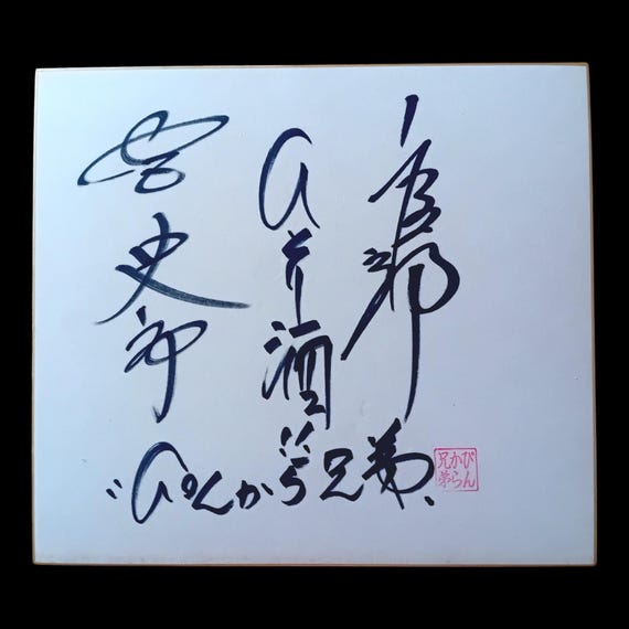 Pinkara Kyodai – Japanese Enka Autograph Shikishi, Miya Shiro & Miya Goro, Showa Era, 1970s–1980s