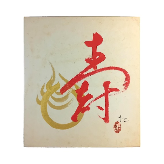 Kawakami Setsui - vintage Showa Japanese painting and calligraphy on shikishi - happiness and longevity