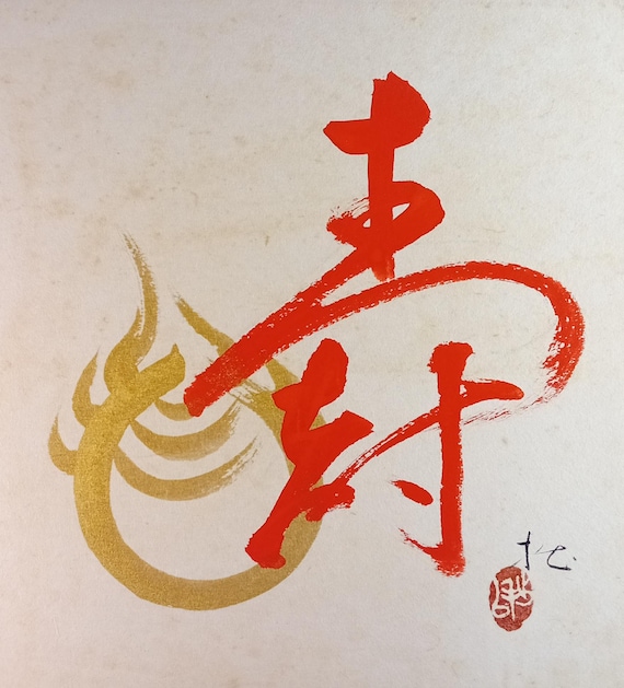 Kawakami Setsui - vintage Showa Japanese painting and calligraphy on shikishi - happiness and longevity