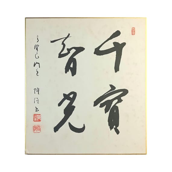 Chiba Wako – Senkyaku Banrai – vintage Japanese business prosperity calligraphy on shikishi