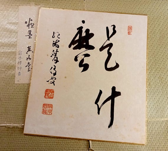 Vintage Japanese shikishi “Sitting and watching bamboo”, ink calligraphy