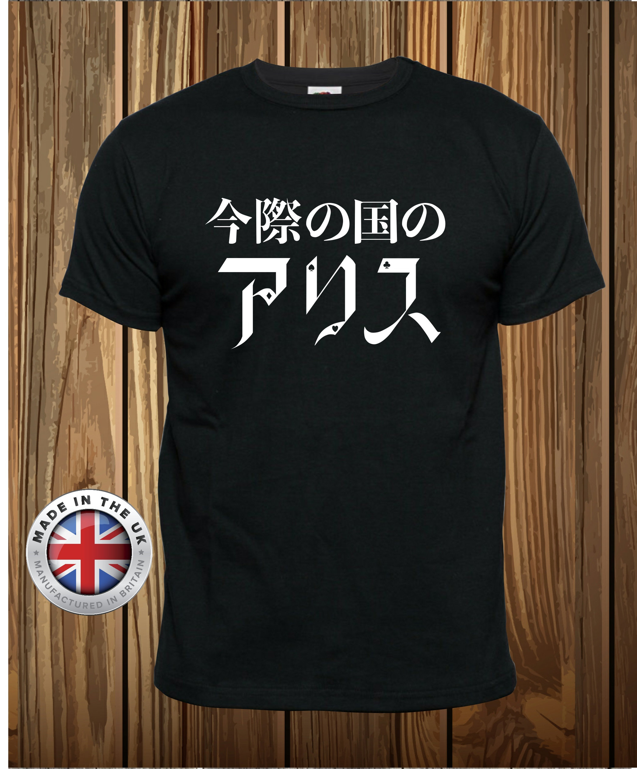 今際の国のアリス Tシャツ：日本のテレビドラマ グラフィックプリント 
