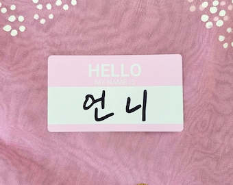 UNNI Name Tag Sticker, Korean Sister Vinyl Decal (3.5" x 2")