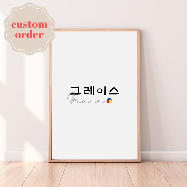 Personalized Name in Korean | Digital Hangul Name | Korean Name | Special gift | Korean gift | Korean Printable | Korean Name Sign Gift