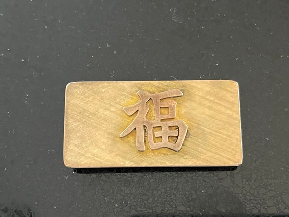 Mid Century 14K Brushed Gold Chinese Symbol "Good… - image 1