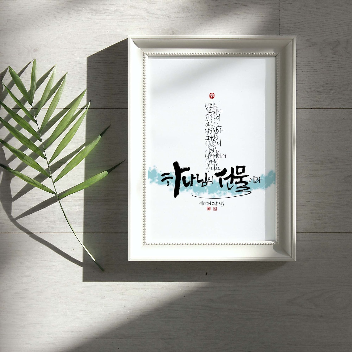 에베소서2장8절 Ephesians2:8 Korean Bible Verse, Printable Wall Art, Scripture Home Decor, Biblical ...