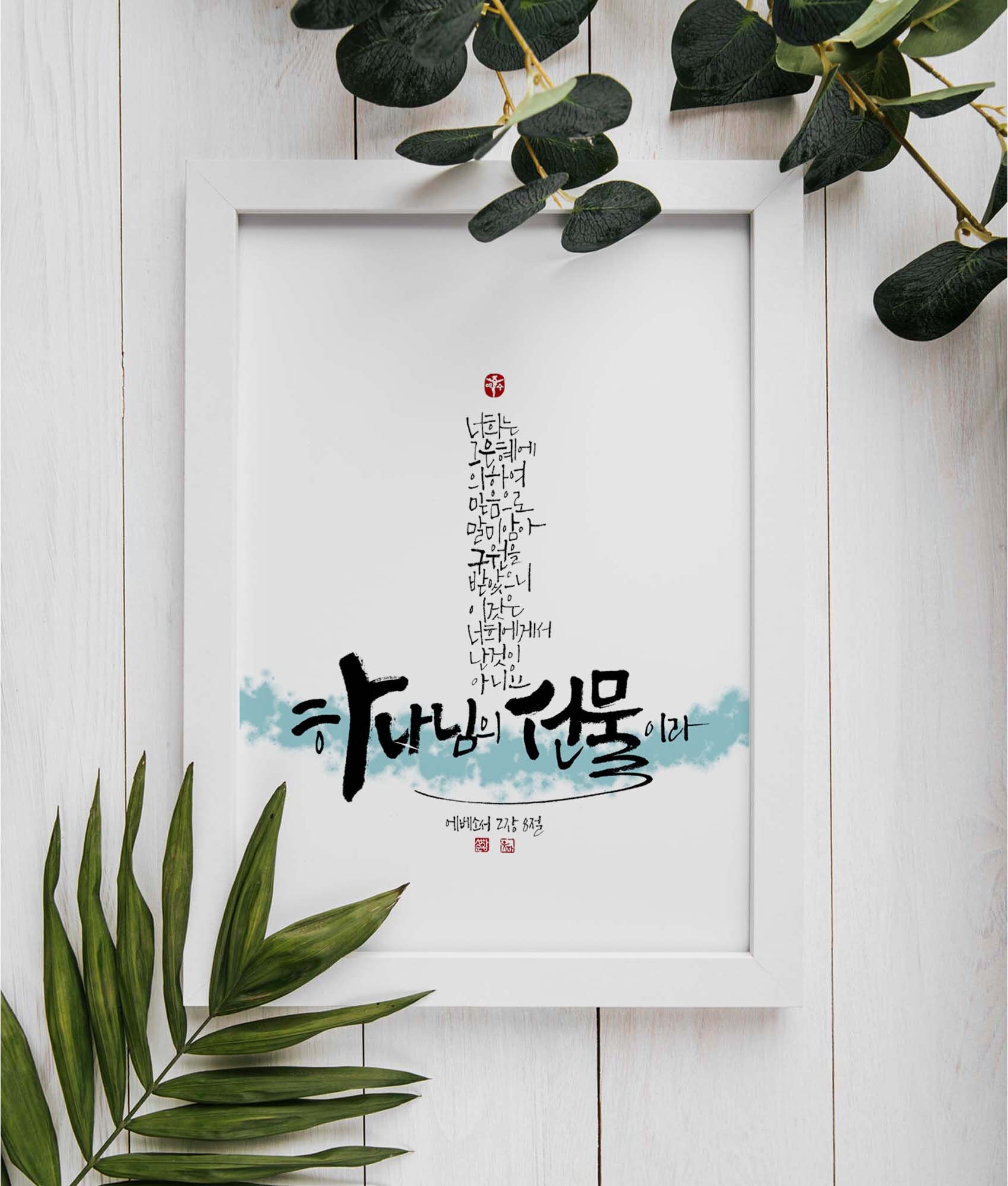 에베소서2장8절 Ephesians2:8 Korean Bible Verse, Printable Wall Art, Scripture Home Decor, Biblical ...