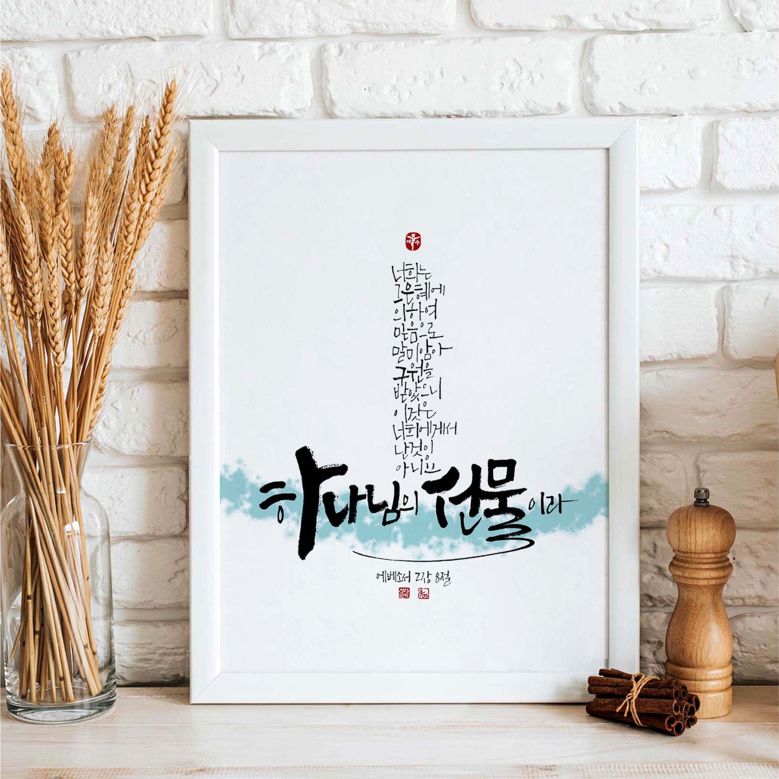 에베소서2장8절 Ephesians2:8 Korean Bible Verse, Printable Wall Art, Scripture Home Decor, Biblical ...