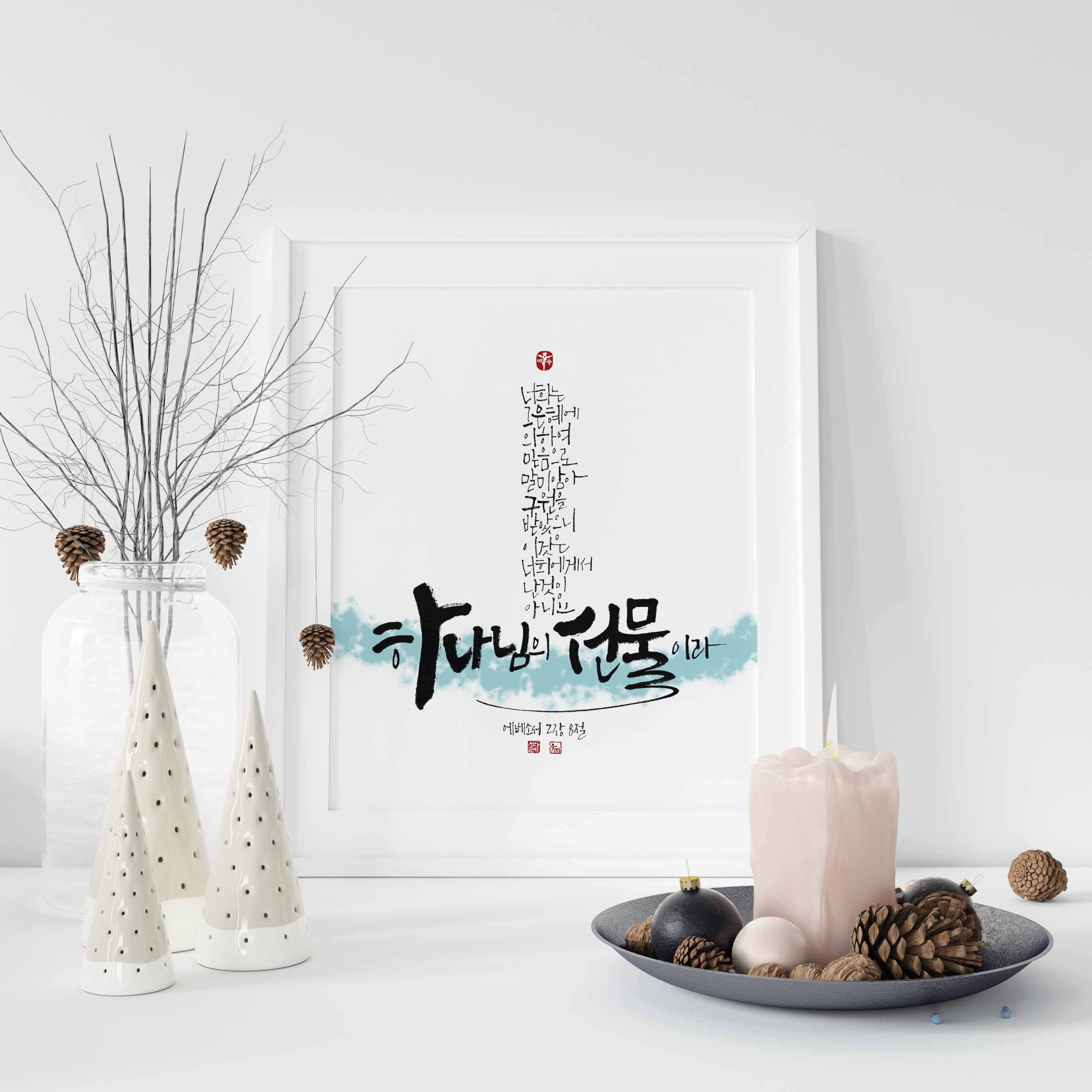 에베소서2장8절 Ephesians2:8 Korean Bible Verse, Printable Wall Art, Scripture Home Decor, Biblical ...