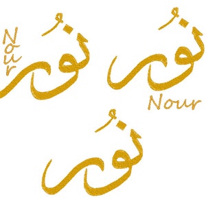 Arabic First Name Girl Nour Embroidery, Arabic Name Girl, Embroidery, cross stitch, Personalization, file to download, home decor.