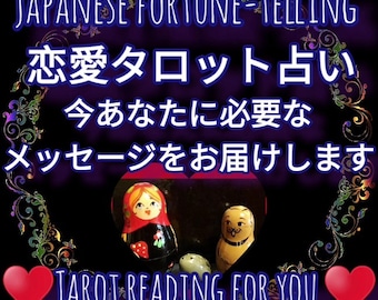 恋愛タロット占い　今あなたに必要なメッセージをお届けします