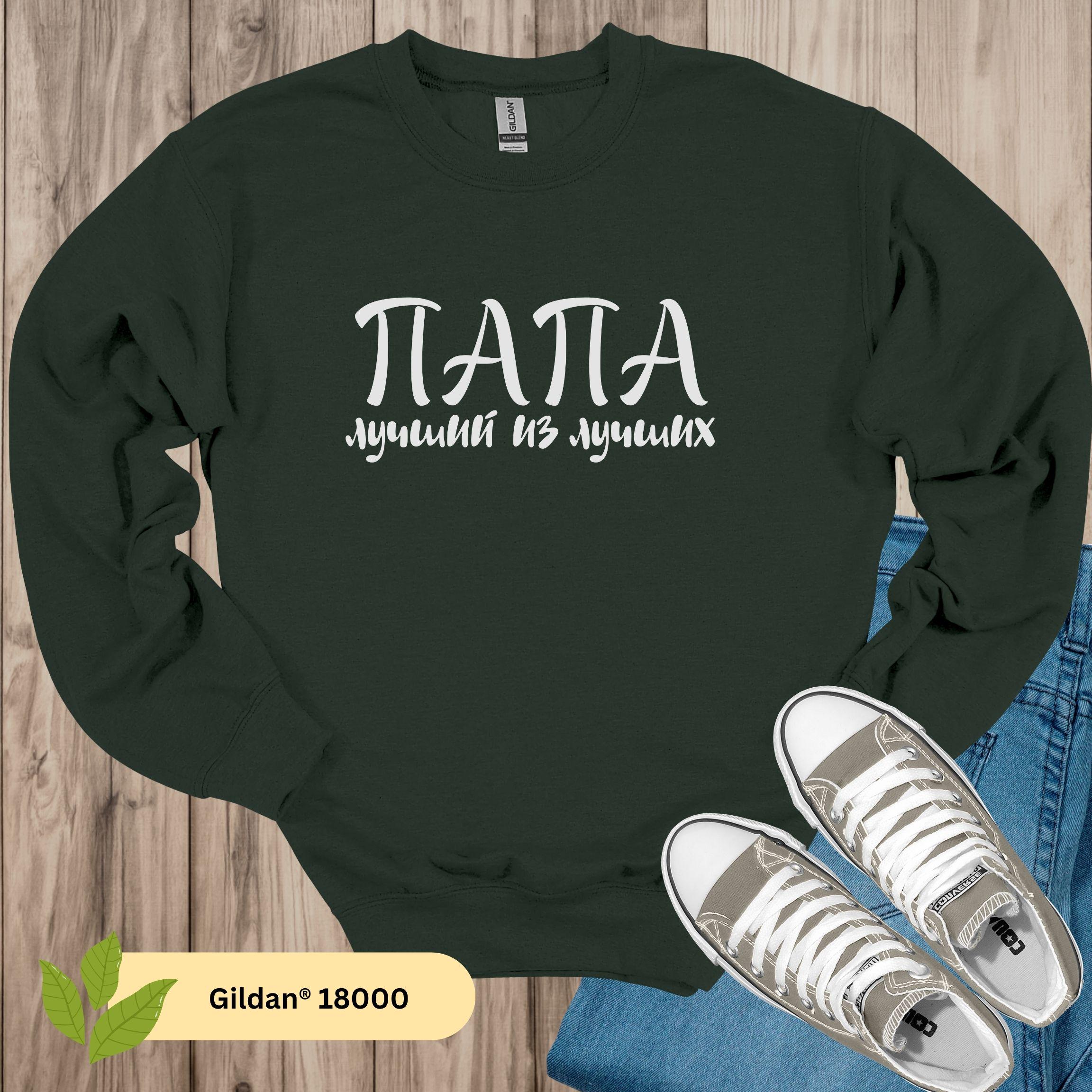 Russian Papa T-shirt or Sweatshirt, Father's Day Gift - Etsy