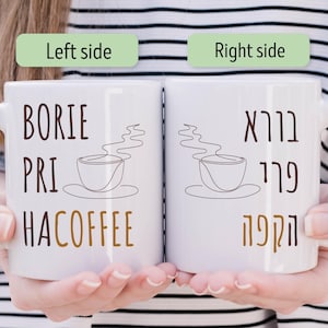 Hebrew Coffee Mug Funny Jewish Gift Judaica Gift for Her Borei Pri HaCoffee Ceramic Mug Israel Gift for Home Essentials Gift for Home