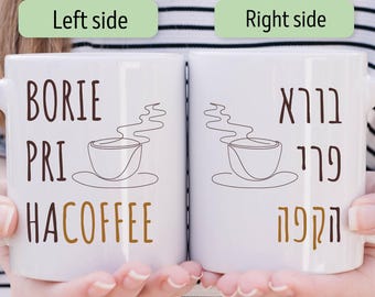 Hebrew Coffee Mug Funny Jewish Gift Judaica Gift for Her Borei Pri HaCoffee Ceramic Mug Israel Gift for Home Essentials Gift for Home