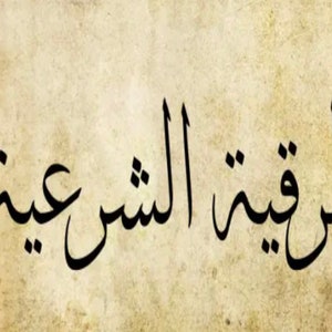 Arabic only** قراءة الرقية الشرعية لإزالة كل الطاقات السلبية أو اللعنات أو السداسيات الموجودة في جسدك وروحك