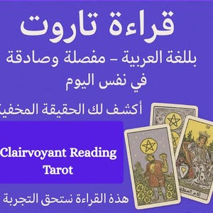 قراءة  تاروت Tarot reading psychic reading Arabe Magic Reading Arab Tarot Reading For Arabic Speaking People