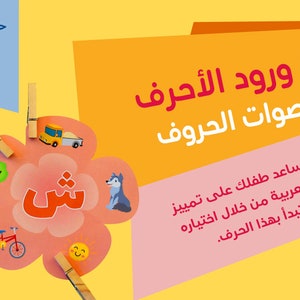 لعبة ورود الأحرف العربية Arabic Letters Activity