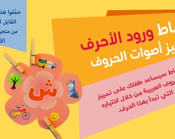 لعبة ورود الأحرف العربية Arabic Letters Activity