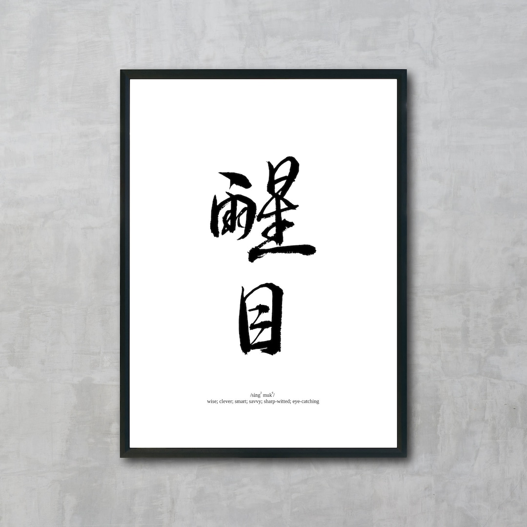 CANTONESE 醒目 Smart | Chinese Calligraphy | Pronunciation
