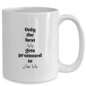 Grandfather persian alphabet coffee/tea mug, only the best dad gets promoted to baba jon, grandfather gift, new baby announcement, baby a...