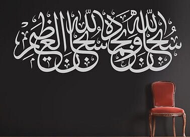 Sticker Calligraphie arabe SUBHAN ALLAH pas cher - Stickers Calligraphies discount - stickers