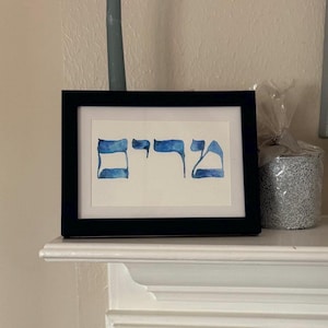 Custom Hebrew name, or Hebrew word watercolor calligraphy painting, Personalized birthday, Holiday, Bar and Bat Mitzvah gift