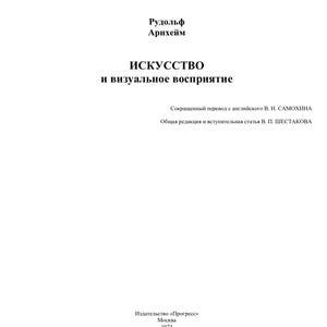 Può includere: Copertina di libro bianca con testo russo. Il titolo è "Arte e percezione visiva" di Rudolf Arnheim. Pubblicato da "Progress" a Mosca, 1974. Il logo "PinHole.ru" è in alto.