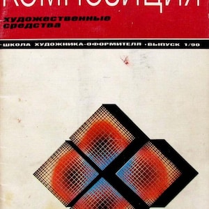 May include: Vintage book cover with the title "KOMПOЗИЦИЯ" in white letters on a red background. The cover features a geometric design of four diamond shapes in red, blue, and black.