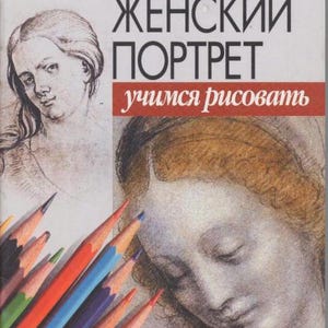 Puede incluir: Portada de libro con el título "Рисуем Женский Портрет" en negro, con ilustraciones de retratos femeninos y una colección de lápices de colores. El texto "учимся рисовать" está en una pancarta roja.