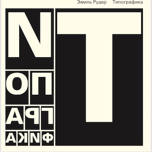Könnte beinhalten: Grafikdesign mit dem Wort „NOT“ in großen, weißen serifenlosen Buchstaben auf schwarzem Hintergrund. Die Buchstaben sind in einem rasterartigen Muster angeordnet. Der Text „Эмиль Рудер Типографика“ steht oben.