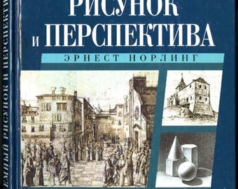 Vintage Russian Art Book – Ernest Norling Perspective Made Easy – Drawing Manual, 3D Sketching & Perspective Guide