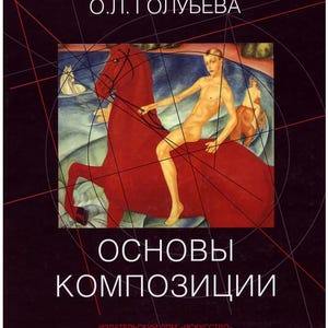 May include: Book cover featuring a painting of a nude figure riding a red horse. The title "OSNOVY KOMPOZITSII" is in white, with the author's name at the top. The background has geometric lines.