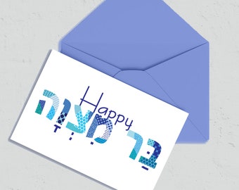 Carte Bar Mitzvah | Carte Mazel Tov | Carte de vœux imprimable | Carte de célébration d'anniversaire juif