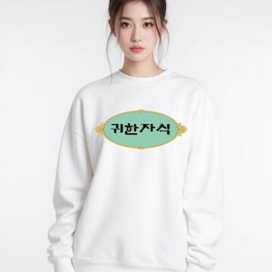 Unisex Sweatshirt, Korean means &quot;My Precious Child&quot;, Unisex Crewneck, Unique Design, Gift Idea for child
