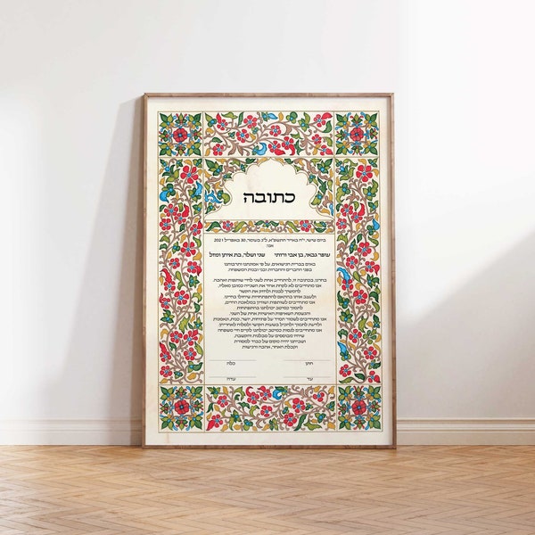 Antike Jemen Ketubah, Jüdischer Ehevertrag, Benutzerdefinierte moderne Ketubah, Fine-Art Print Ketubah, Für alle jüdischen Hochzeitszeremonien