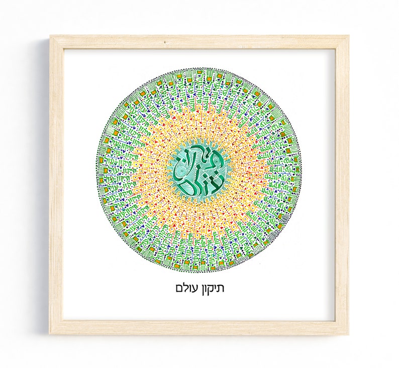 May include: A framed print of a colorful mandala with Hebrew text in the center. The mandala is made up of concentric circles of green, yellow, and red. The Hebrew text in the center reads "Tikkun Olam".