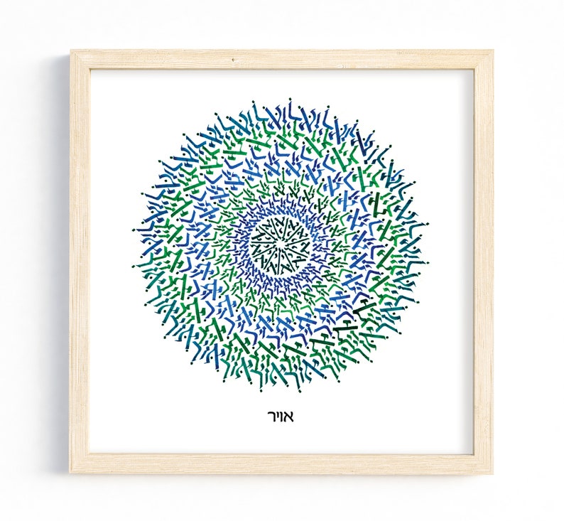 Air Mandala: Hebrew Calligraphy Art Print, Jewish Home Blessing