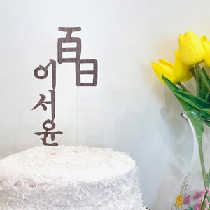 CUSTOM CAKE TOPPER 첫돌 백일 토퍼 - Personalized Cake Topper for Korean 1st Birthday and 100 Days