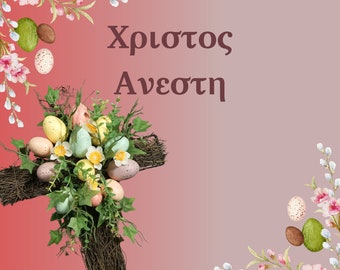 Hristos Anesti | Greek Easter | Χριστος Ανεστη | Greek Easter Digital Card | Easter Card Instant Download | Πάσχα | Greek Easter