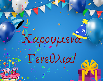 Greek Happy Birthday Digital Card | Γενέθλια | Greek Happy Birthday | Greek Birthday Wishes | Ηλεκτρονικες Ευχες | Χρόνια Πολλά