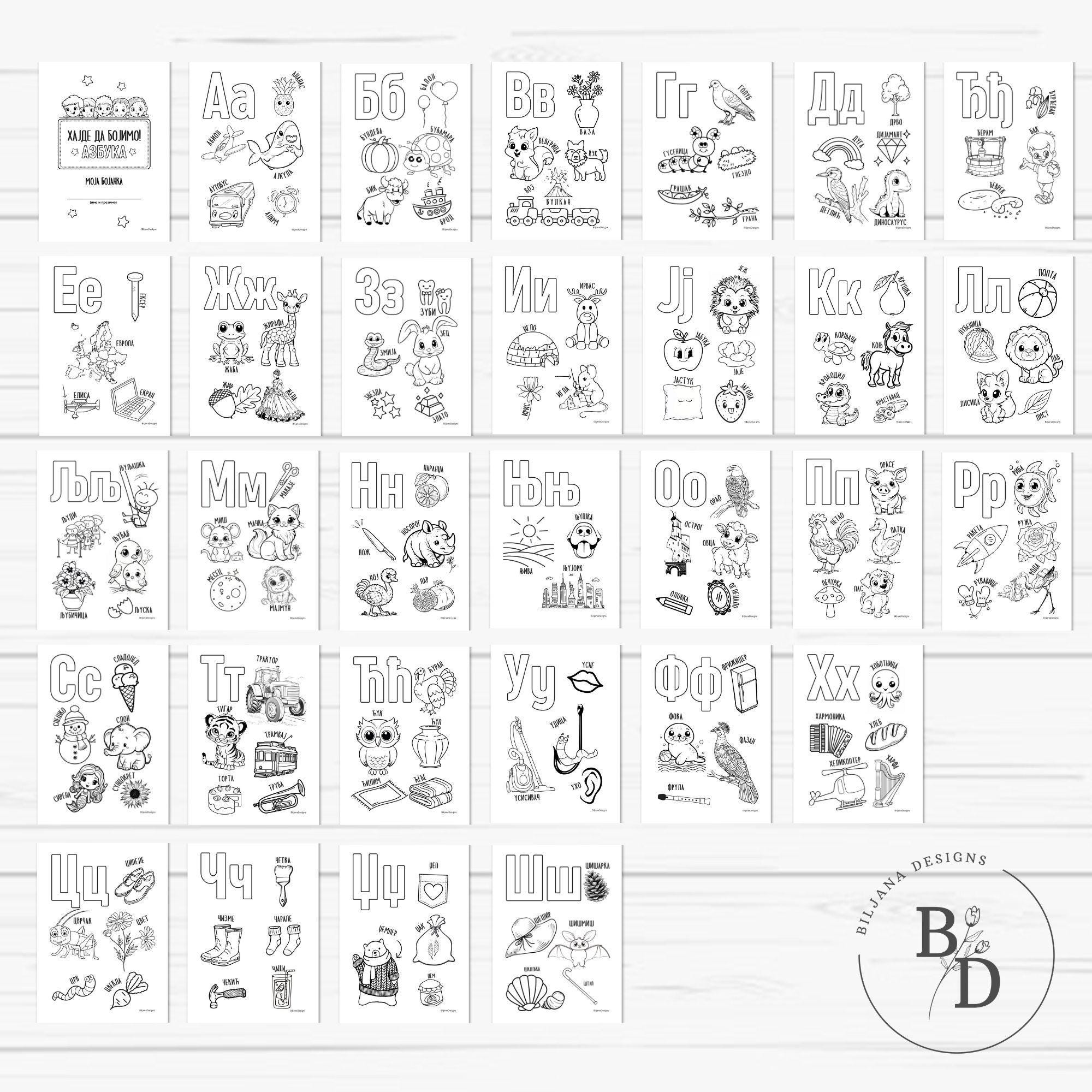 Serbian Cyrillic Alphabet Coloring Book for Kids (digital Download) - Etsy