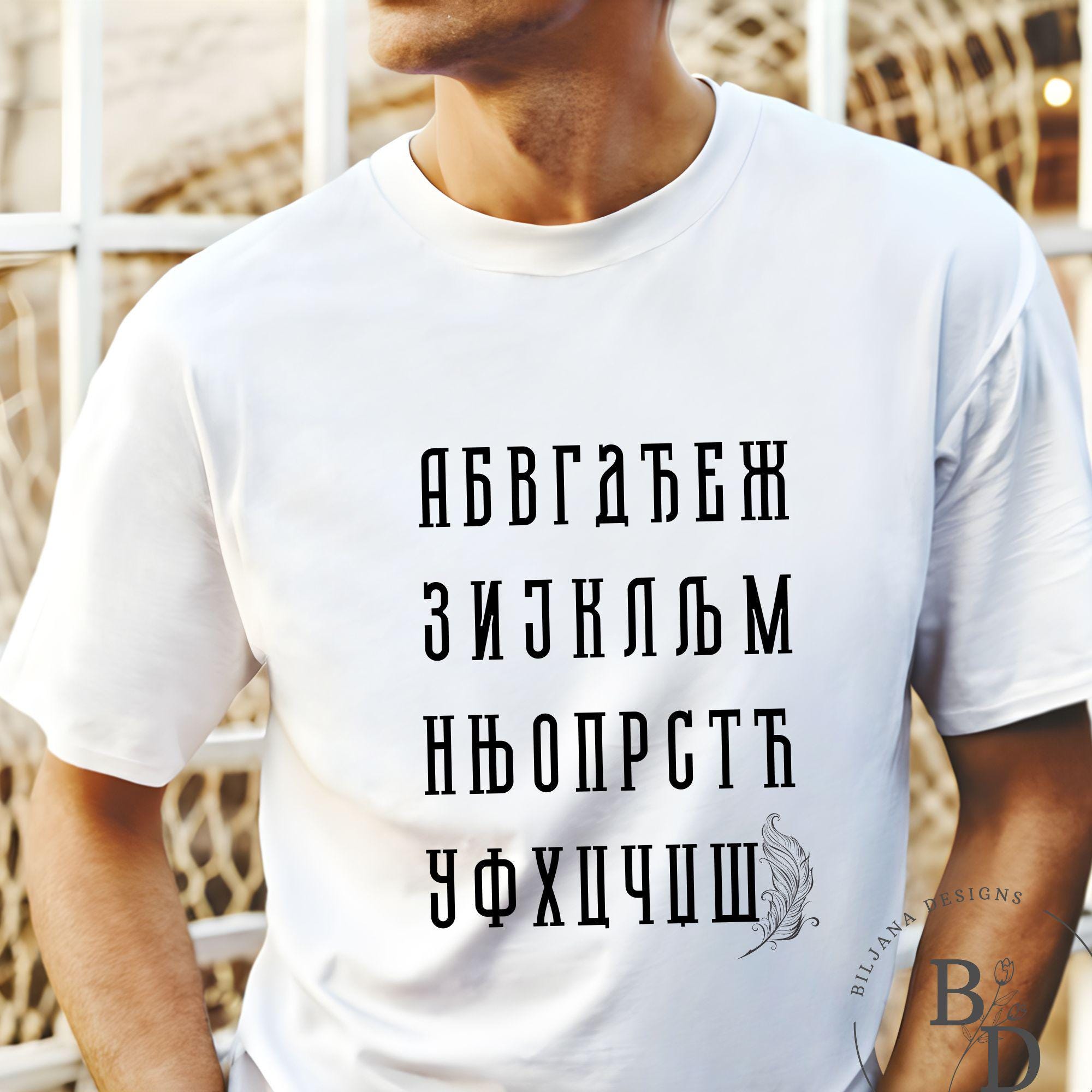 Serbian Cyrillic Alphabet T-shirt | Azbuka Majica | Азбука | Srpska ...
