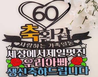 60th Birthday Korean Cake Toppers/환갑케잌토퍼/English/korean/생일토퍼