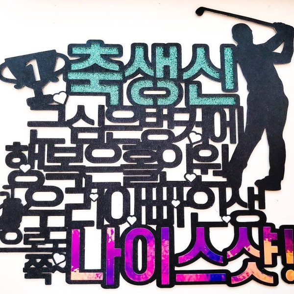 Korean Cake Toppers - Golf, Birthday, Family