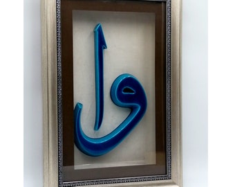 Sufi Calligraphy Alif and Wav, Intricate Islamic Art, Ideal Home Decor, Unusual Spiritual Gift, Spiritual Home Decor, Perfect Artistic Gifts